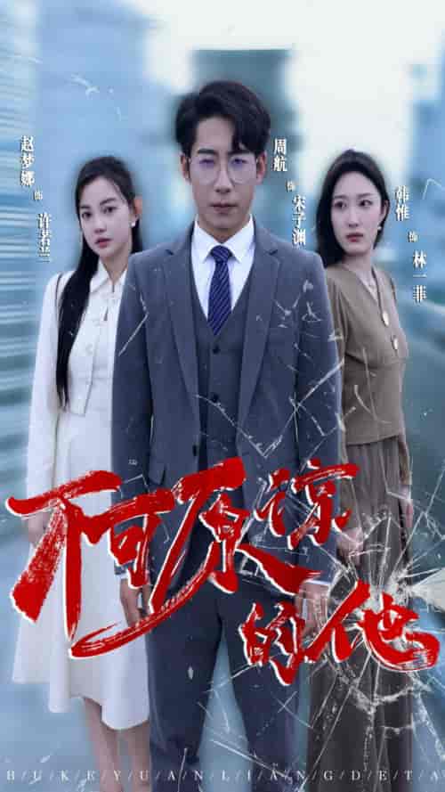 不可原谅的他（50集） - 紫橙阁短剧