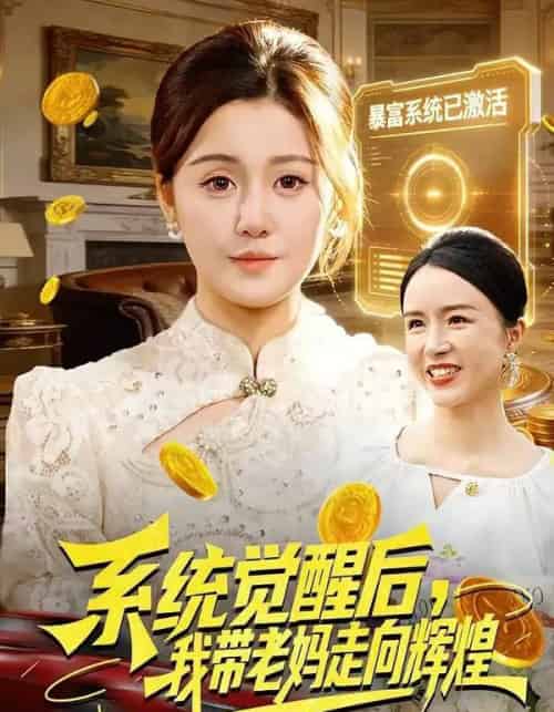 系统觉醒后,我带老妈走向辉煌(107集全)屈婉琼&傅思童-紫橙网创项目网