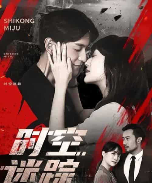 时空迷踪(85集)杨茗皓&王冬&肖涵-紫橙网创项目网