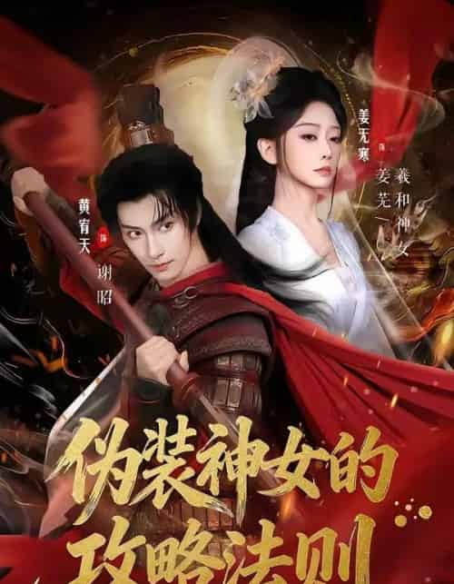 伪装神女的攻略法则(65集全)黄宥天&姜无寒-紫橙网创项目网