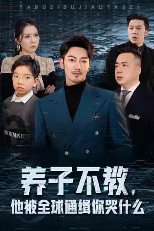 养子不教，他被全球通缉你哭什么（37集全） - 紫橙阁短剧