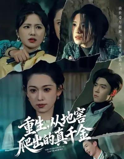 重生，从地窖爬出的真千金（81集全）李叶繁＆顾晏泽 - 紫橙阁短剧