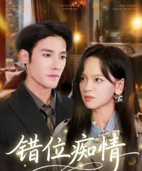 错位痴情（60集全）赵影＆沈帆-紫橙网创项目网