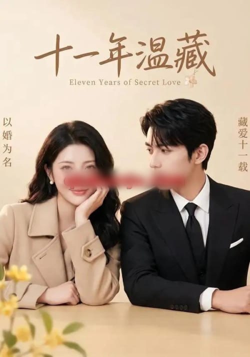 十一年温藏（68集全）AI短剧-紫橙网创项目网