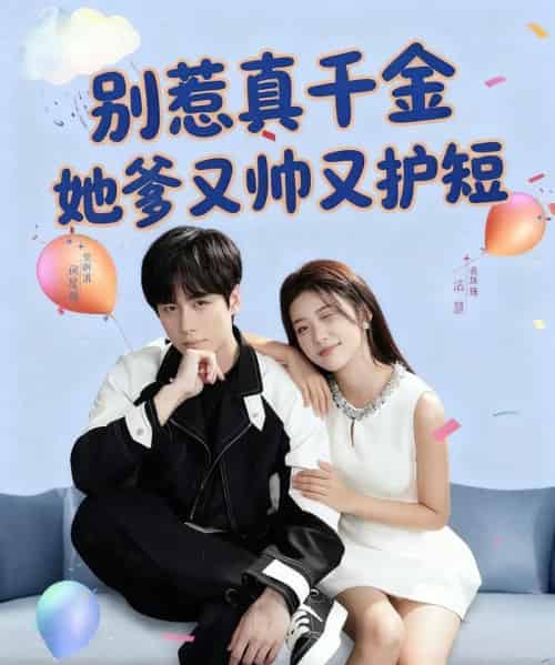 别惹真千金她爹又帅又护短(79集全)闵星翰&高洁慧-紫橙网创项目网