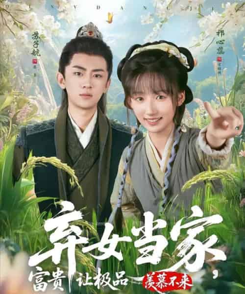 弃女当家，富贵让极品羡慕不来（81集全） - 紫橙阁短剧