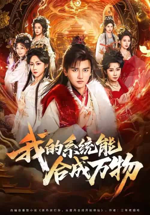 我的系统能合成万物(69集全)彭佳博&刘霖诺-紫橙网创项目网