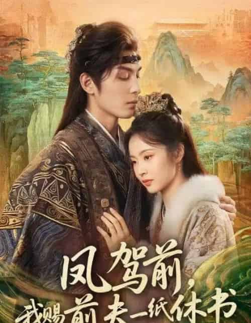 凤驾前，我赐前夫一纸休书（66集全）黄靖洲＆姚慧-紫橙网创项目网