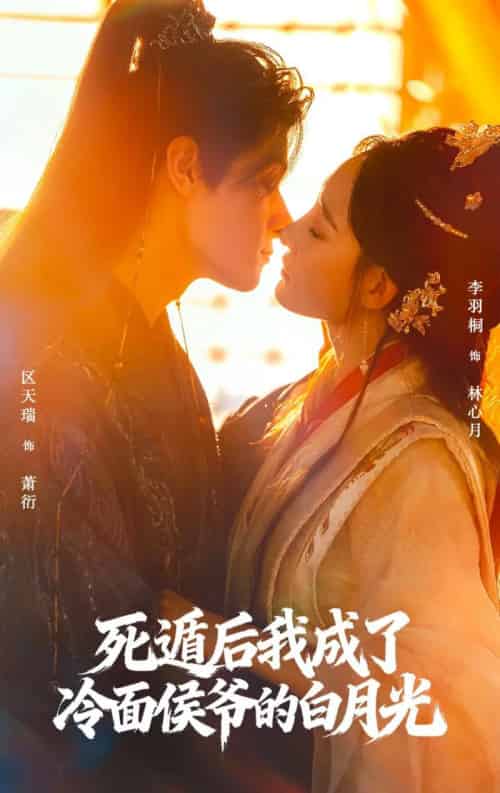 死遁后我成了冷面侯爷的白月光（73集全）区天瑞＆李羽桐-紫橙网创项目网