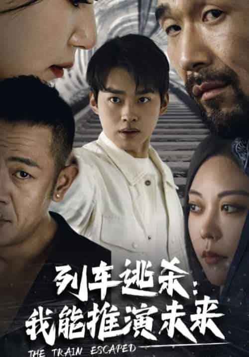 列车逃杀：我能推演未来（69集全）林泽＆江雨曦 - 紫橙阁短剧