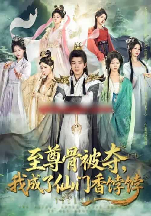 至尊骨被夺，我成了仙门香饽饽（80集全）吴逸迦＆温如意-紫橙网创项目网