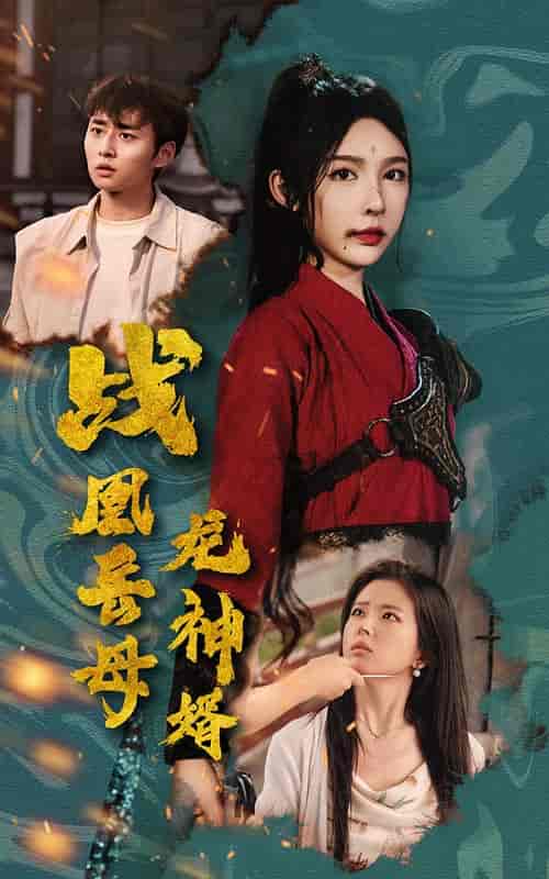 战凰岳母龙神婿（60集全） - 紫橙阁短剧