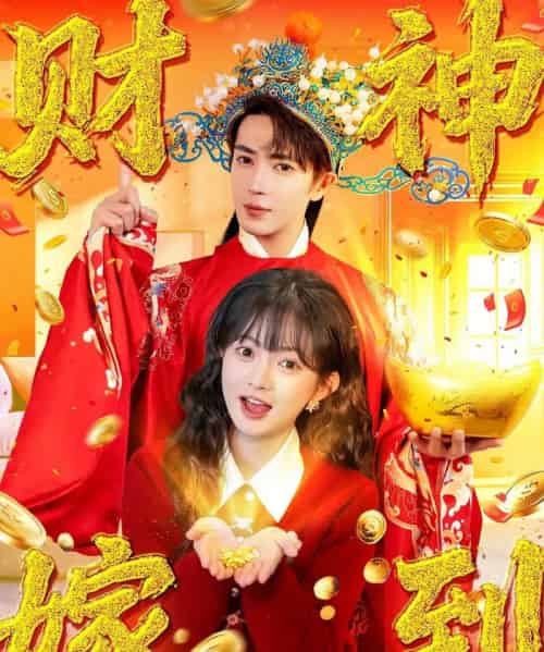 财神嫁到(59集全)王梓亦&查祎琛-紫橙网创项目网