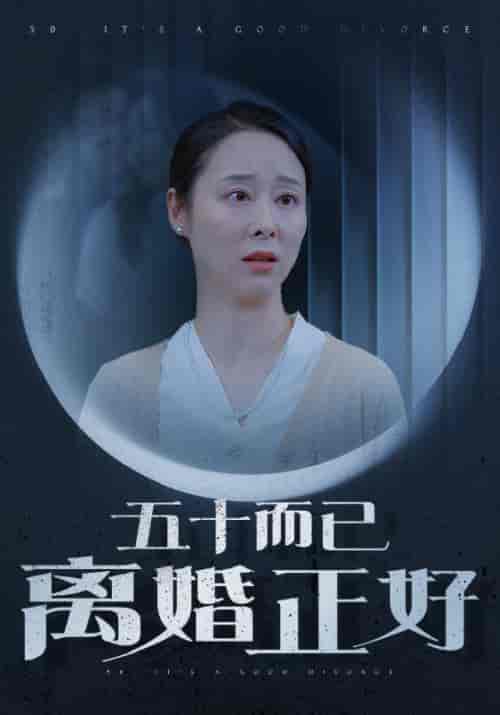五十而已离婚正好（31集全）纪冷希 - 紫橙阁短剧