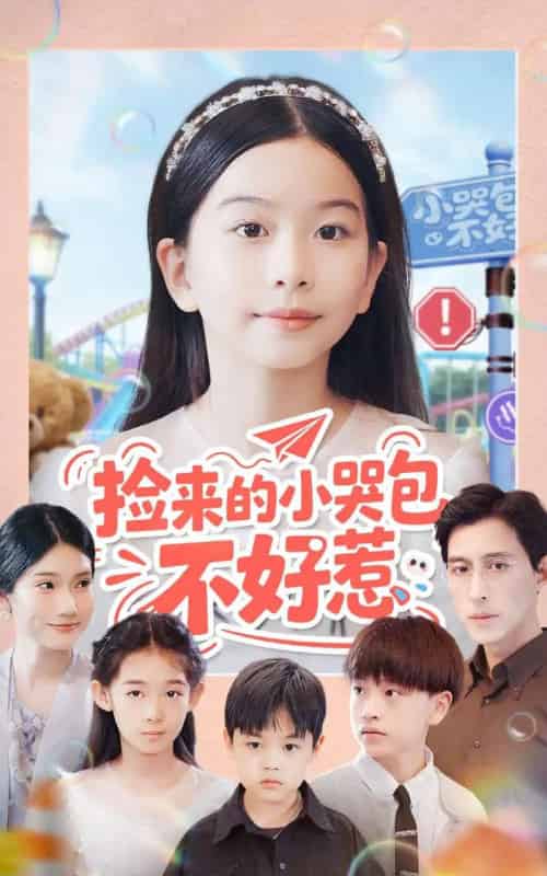 捡来的小哭包不好惹(86集全)罗雪&李欣怡-紫橙网创项目网