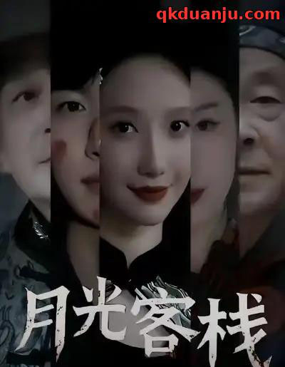 月光客栈（50集全）祁铭＆星玥-紫橙网创项目网