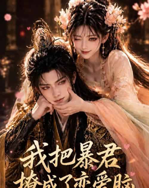 我把暴君撩成了恋爱脑(33集全)AI-紫橙网创项目网