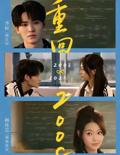 重回2008：青春就该这么干（75集全）齐轩＆韩佳芯-紫橙网创项目网