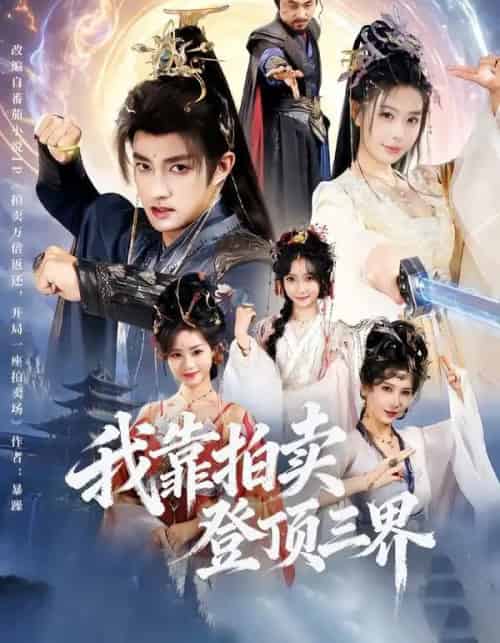 我靠拍卖登顶三界（85集全）赵子麒＆隋安蓉-紫橙网创项目网