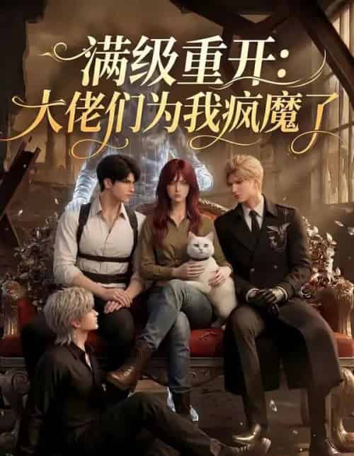 满级重开：大佬们为我疯魔了（44集全）AI-紫橙网创项目网