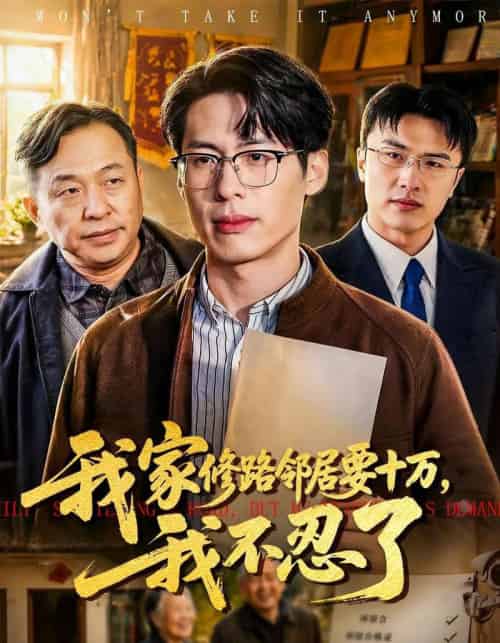我家修路邻居要十万,我不忍了 我家修路邻居要十万,我不忍了