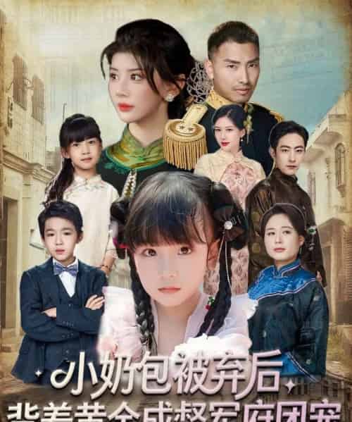 小奶包被弃后，背着黄金成督军府团宠（60集全）谭欣鹏＆沙语桐-紫橙网创项目网