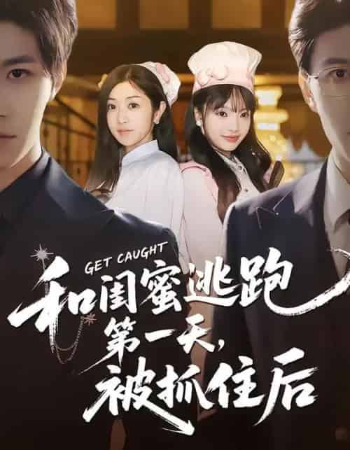 和闺蜜逃跑第一天，被抓住后（80集全）齐宥澄＆罗曼嘉-紫橙网创项目网