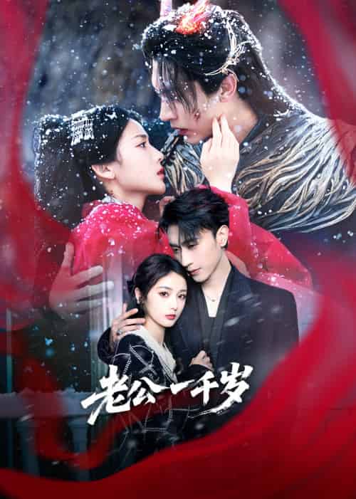 老公一千岁（61集）沉思＆马倩倩 - 紫橙阁短剧