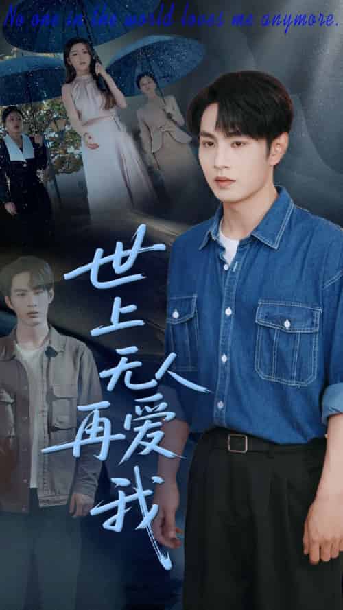 世上无人再爱我 世上无人再爱我