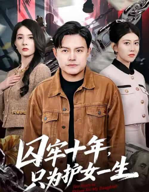 囚牢十年，只为护女一生（80集全）钟文斌＆王俊芳-紫橙网创项目网