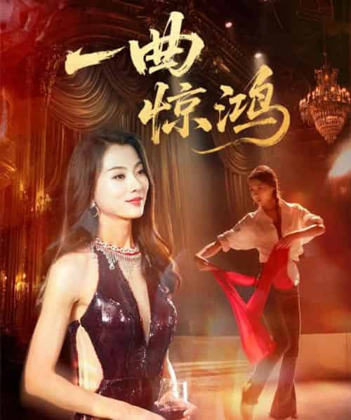 一曲惊鸿（70集）金铄＆椿添 - 紫橙阁短剧