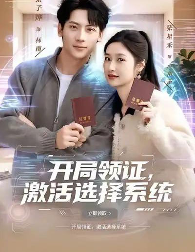 开局领证，激活选择系统（80集全）张子烨＆张星禾-紫橙网创项目网