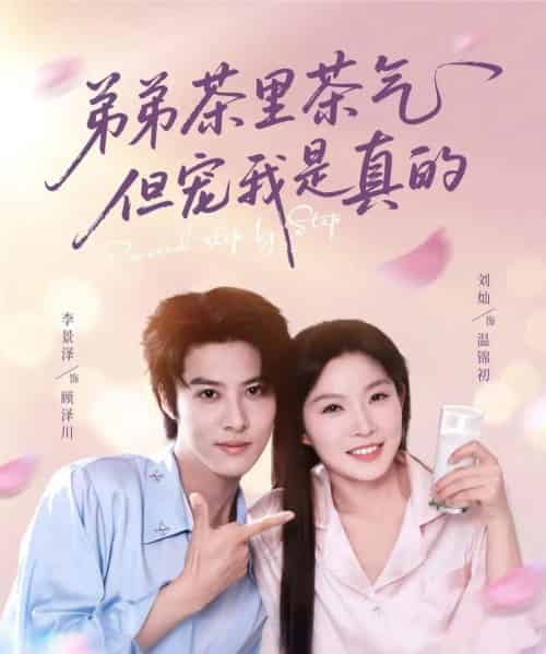 弟弟茶里茶气但宠我是真的（87集）刘灿＆李景泽 - 紫橙阁短剧