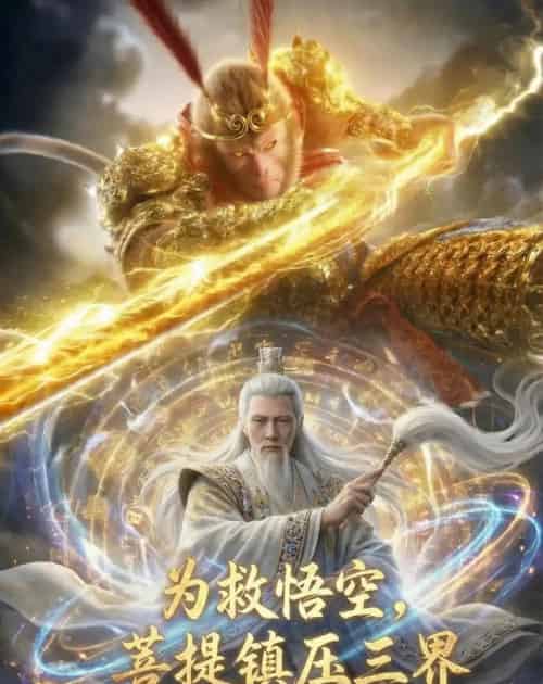 为救悟空，菩提镇压三界（51集全）AI-紫橙网创项目网