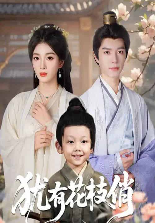 犹有花枝俏（64集全）杨喜嘉＆燕颖元-紫橙网创项目网