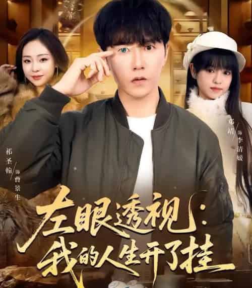 左眼透视：我的人生开了挂（80集全）邓靖＆祁圣翰 - 紫橙阁短剧
