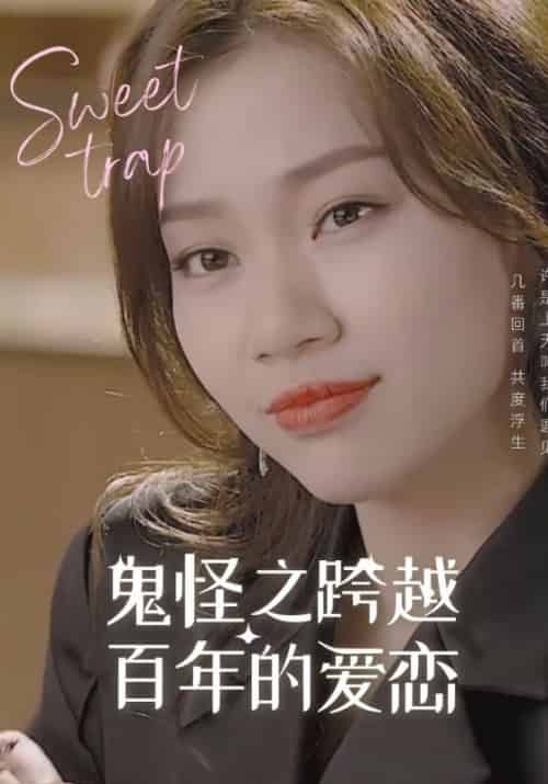 鬼怪之跨越百年的爱恋 鬼怪之跨越百年的爱恋
