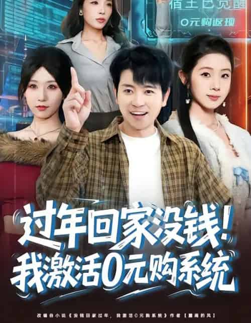 过年回家没钱！我激活0元购系统（80集全）张晓阅＆段鹏鹏-紫橙网创项目网