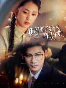 我闪婚了死对头的白月光（93集全） - 紫橙阁短剧