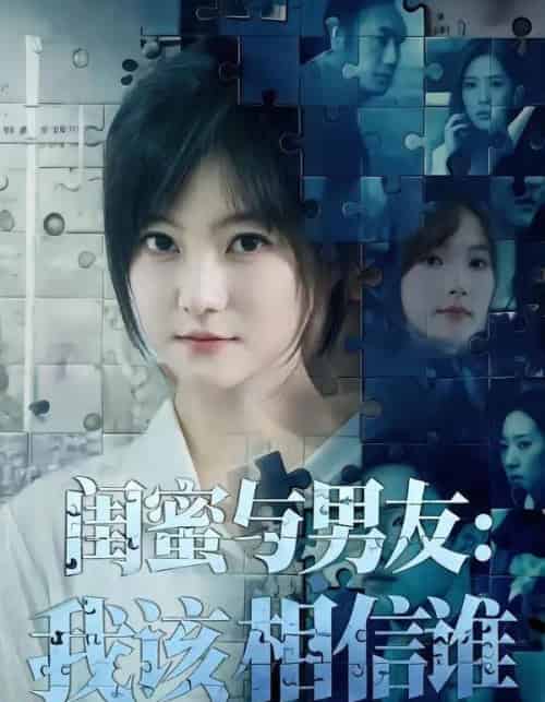 闺蜜与男友：我该相信谁（80集全）王煜可晴＆刘青屿-紫橙网创项目网