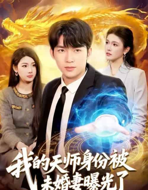 我的天师身份被未婚妻曝光了(104集全)宋雪野&白天-紫橙网创项目网