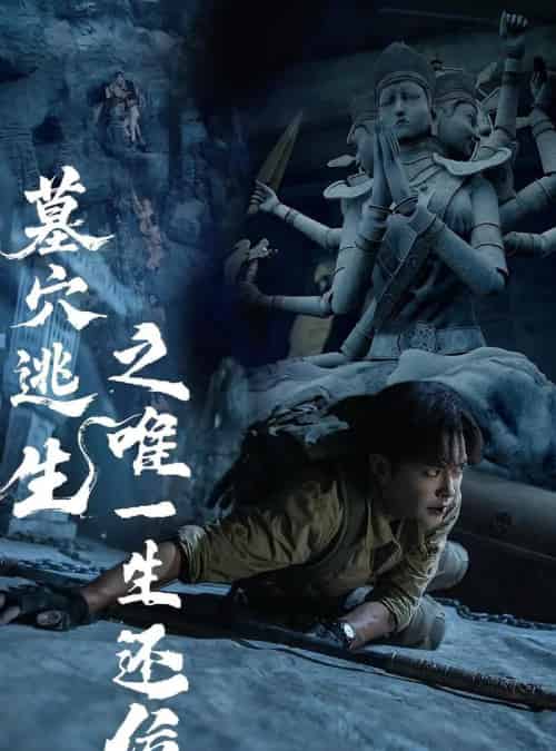 墓穴逃生之唯一生还位（70集） - 紫橙阁短剧