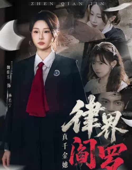 真千金她是律界阎罗（60集全）魏佳乐＆孙义宸-紫橙网创项目网
