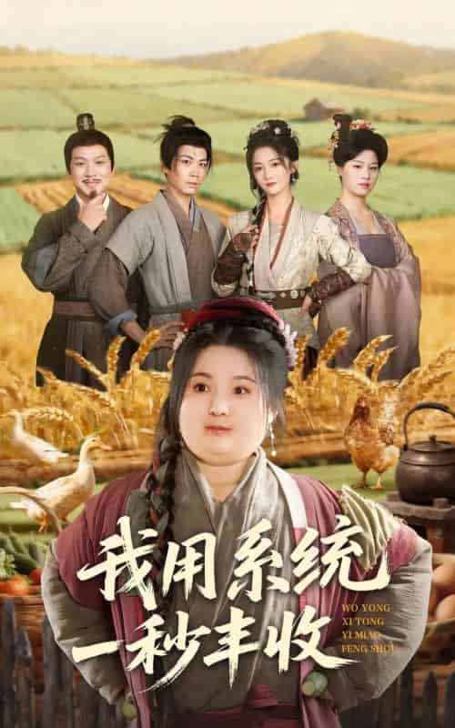 我用系统一秒丰收(64集全)苏逸阳&付柔美琦-紫橙网创项目网