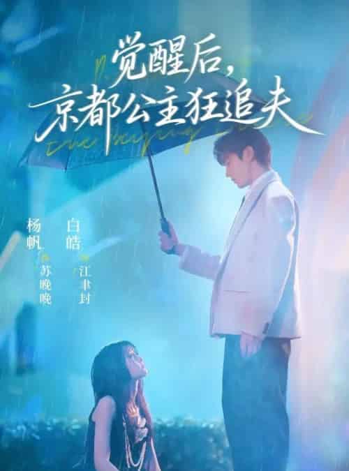 觉醒后，京都公主狂追夫（63集全）白皓＆杨帆 - 紫橙阁短剧