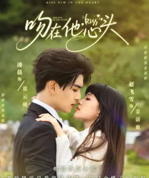 吻在他心头 吻在他心头