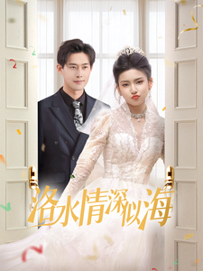 洛水情深似海（70集） - 紫橙阁短剧