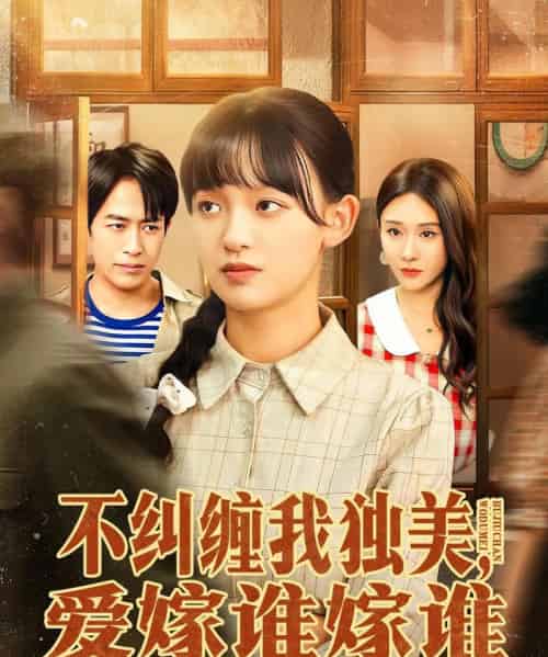 不纠缠我独美,爱嫁谁嫁谁(80集全)赵影&吴明宇-紫橙网创项目网