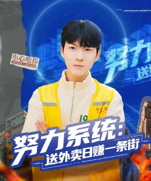 努力系统：送外卖日赚一条街（57集全）子涵＆鲁文涵-紫橙网创项目网