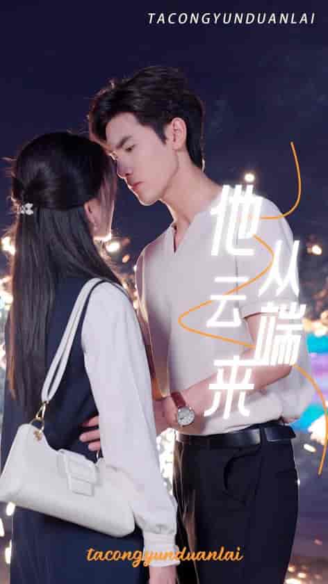 他从云端来（36集全） - 紫橙阁短剧